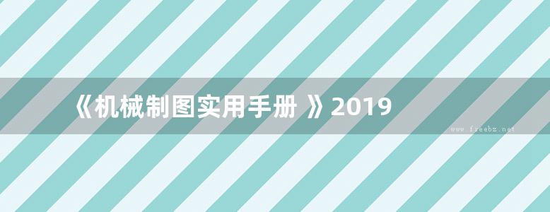 《机械制图实用手册 》2019 